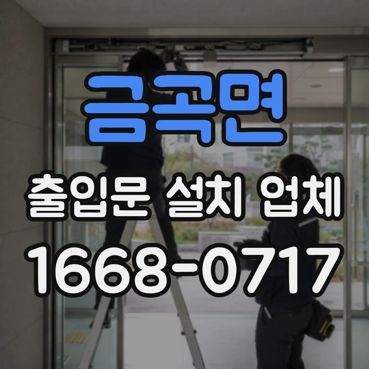 금곡면 출입문 설치 업체