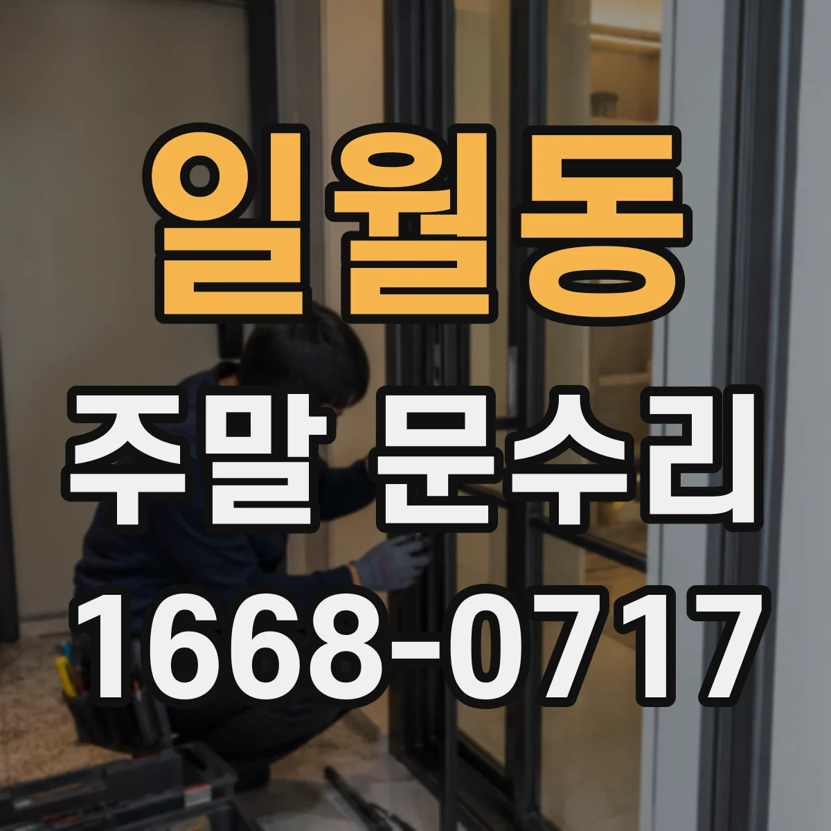 일월동 주말 문수리