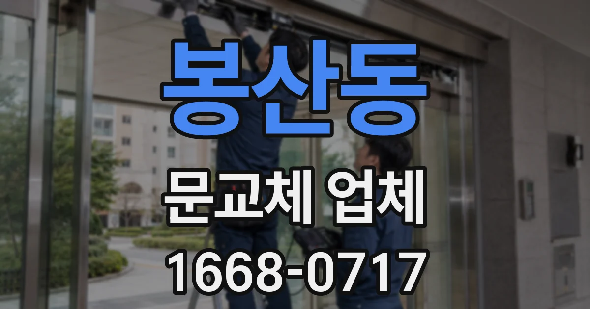 봉산동 문교체 업체