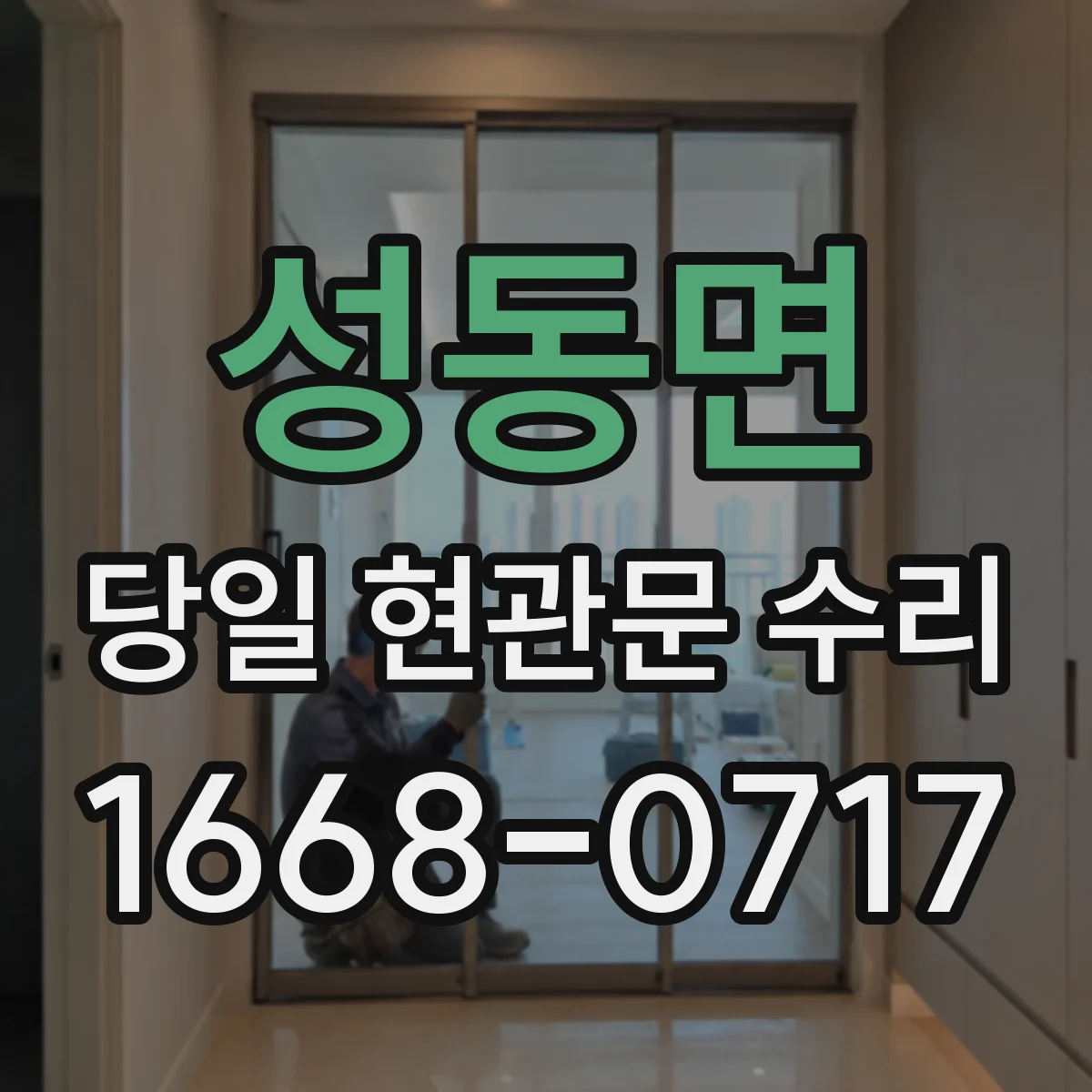 성동면 당일 현관문 수리