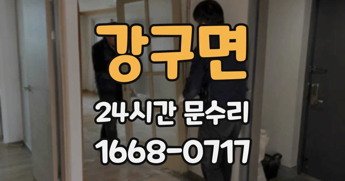 강구면 24시간 문수리