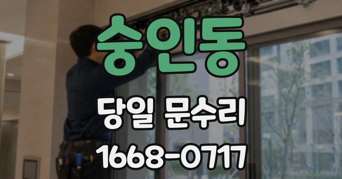 숭인동 당일 문수리