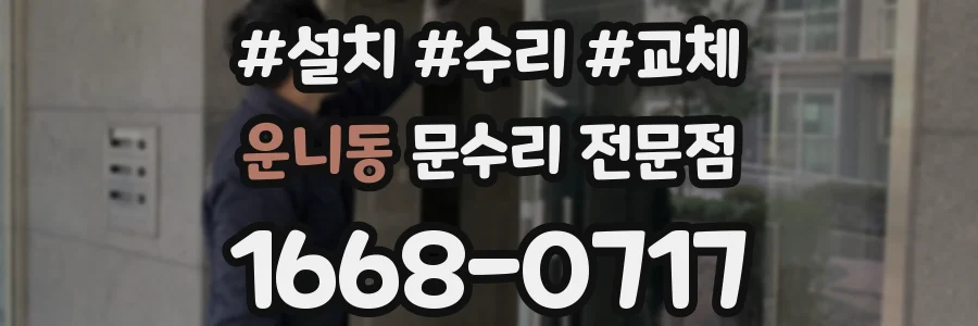 운니동 문수리 전문점