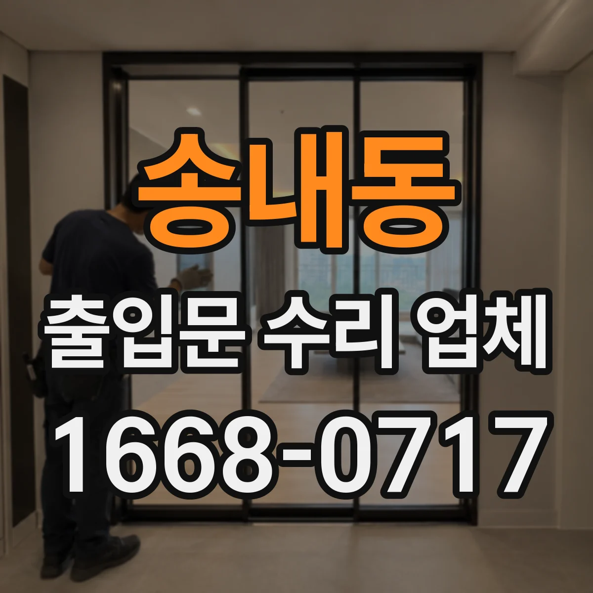 송내동 출입문 수리 업체