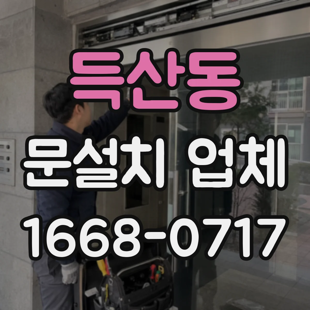 득산동 문설치 업체