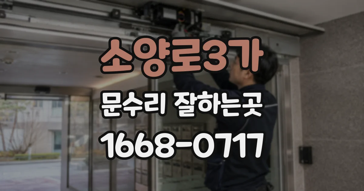 소양로3가 문수리 잘하는곳