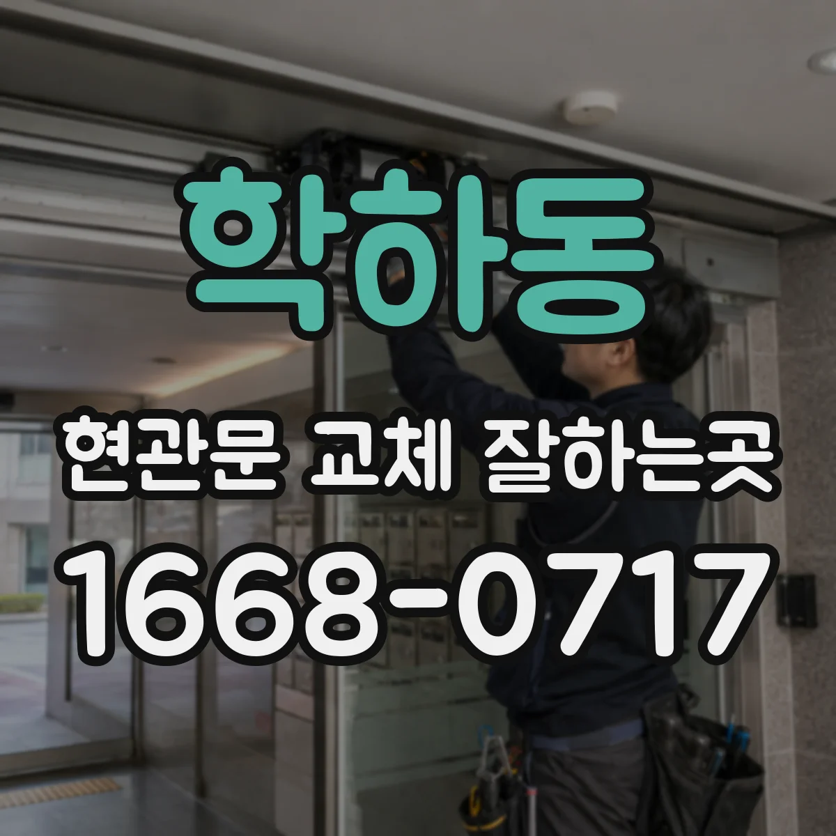 학하동 현관문 교체 잘하는곳