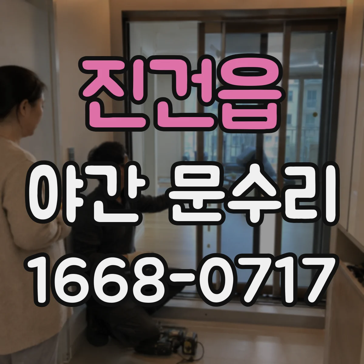 진건읍 야간 문수리