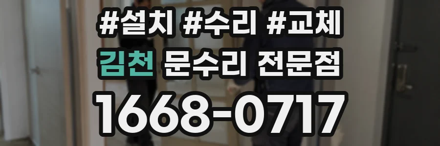 김천 문수리 전문점