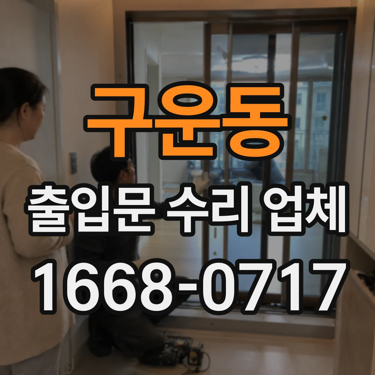 구운동 출입문 수리 업체 주말 야간 긴급 점검 일정 확인