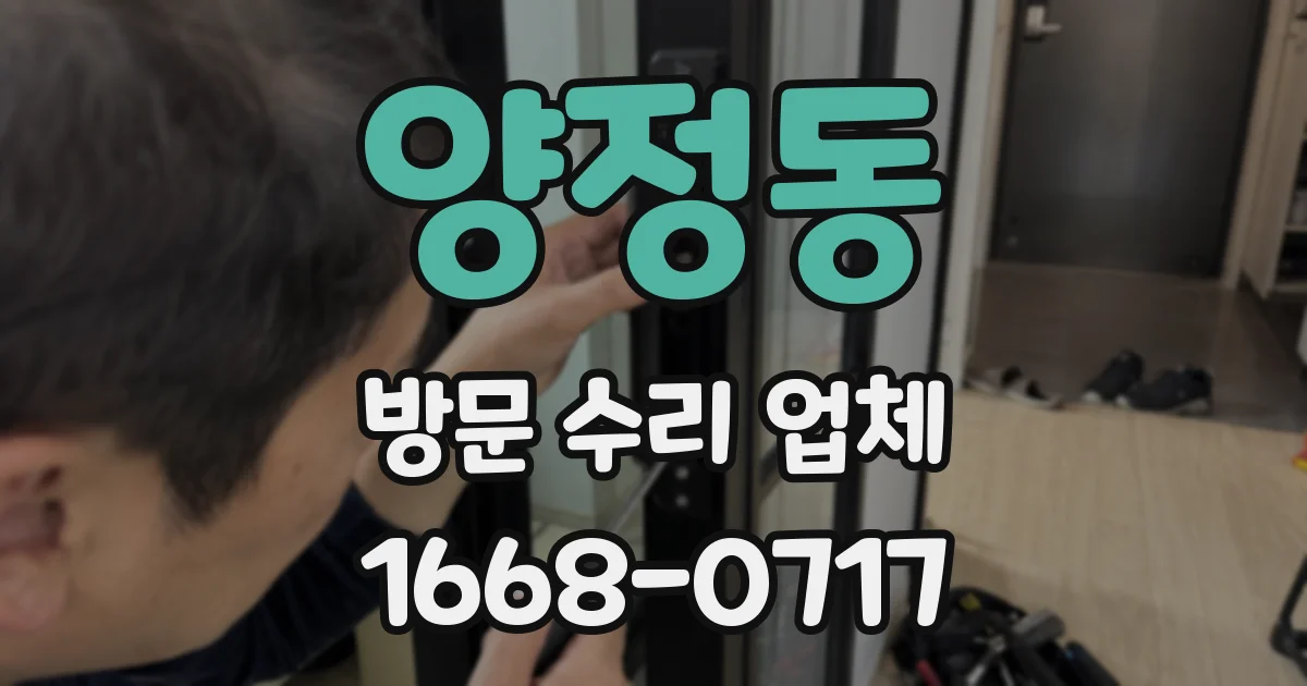 양정동 방문 수리 업체