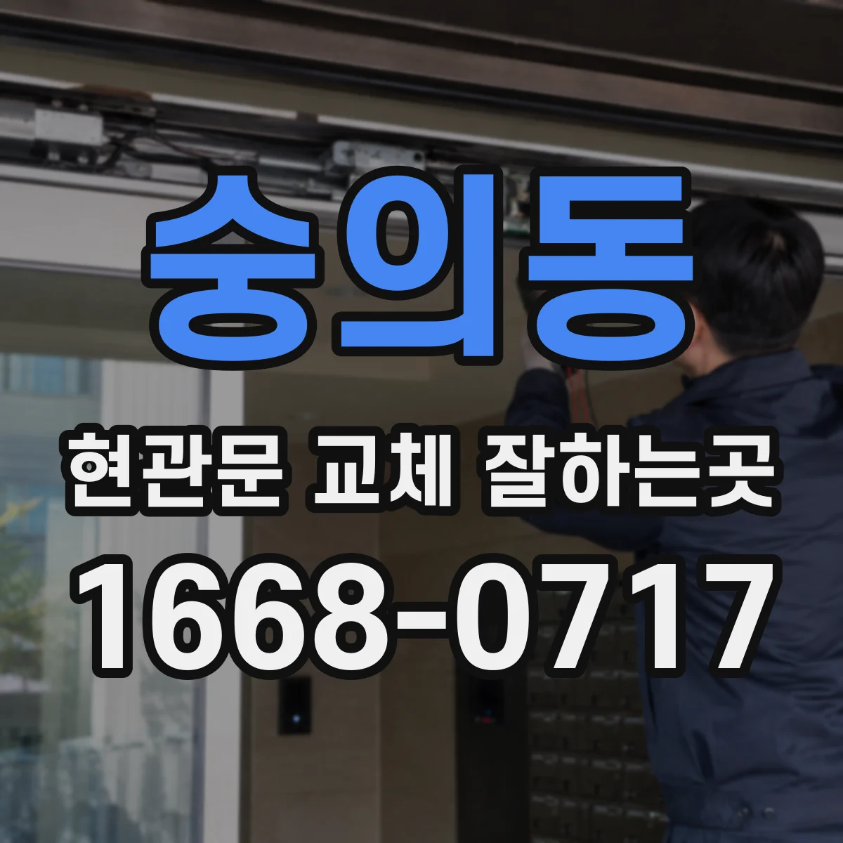 숭의동 현관문 교체 잘하는곳