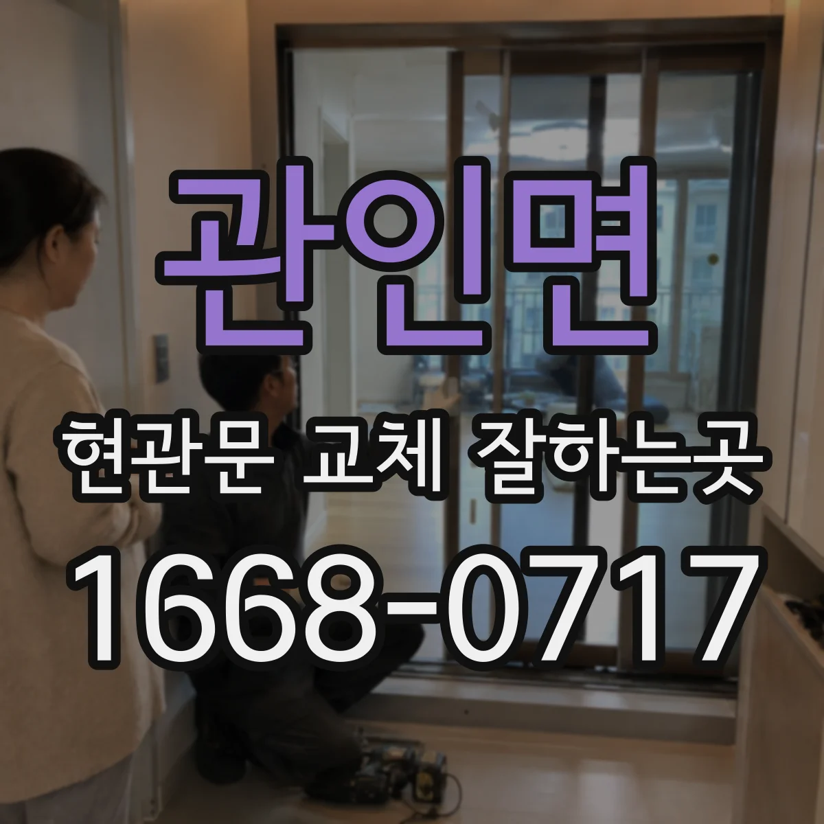 관인면 현관문 교체 잘하는곳