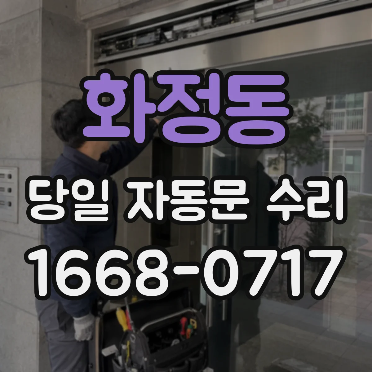 화정동 당일 자동문 수리