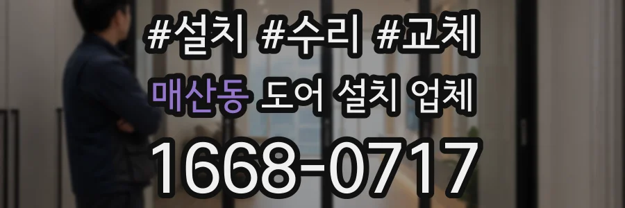 매산동 도어 설치 업체