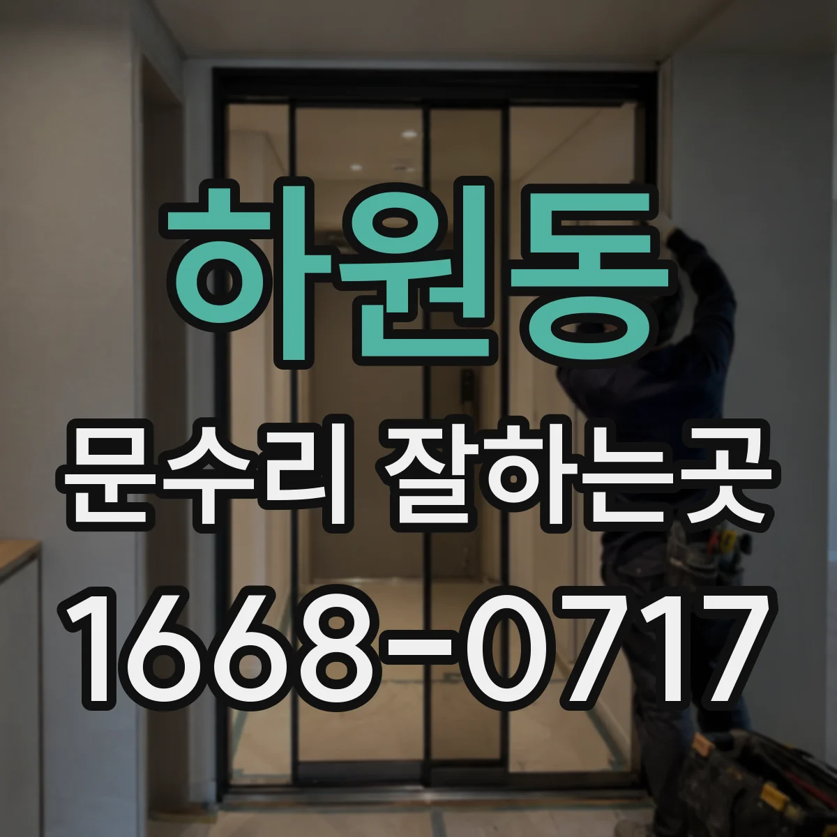 하원동 문수리 잘하는곳