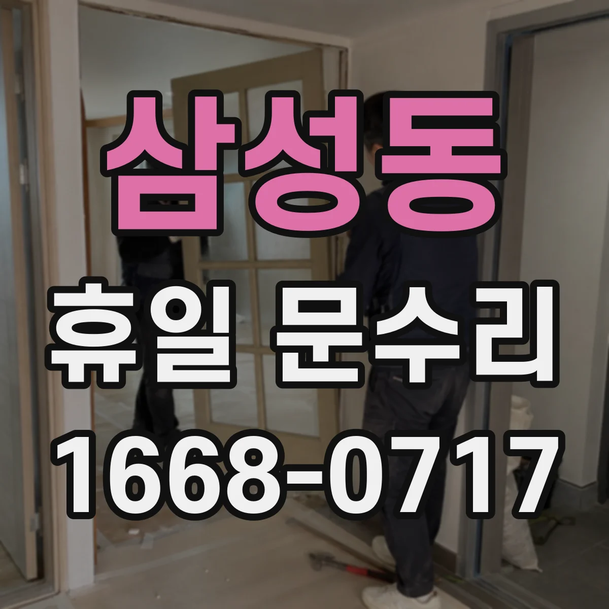 삼성동 휴일 문수리