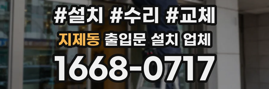 지제동 출입문 설치 업체
