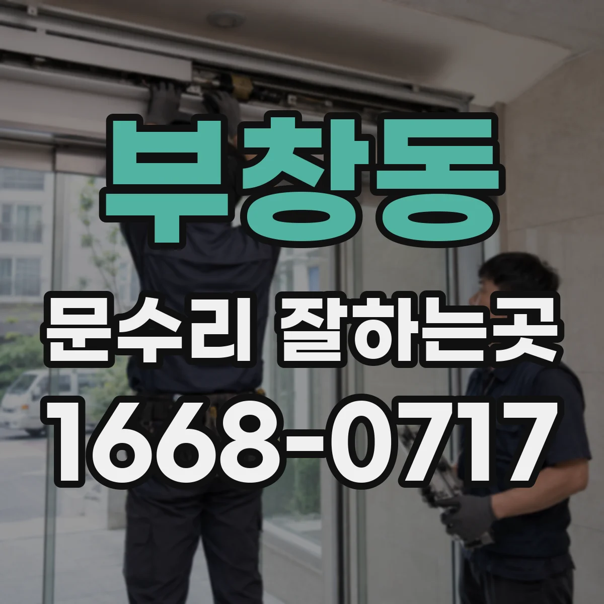 부창동 문수리 잘하는곳