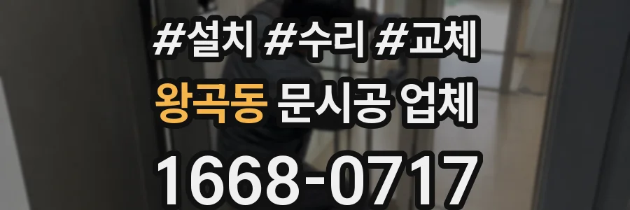 왕곡동 문시공 업체