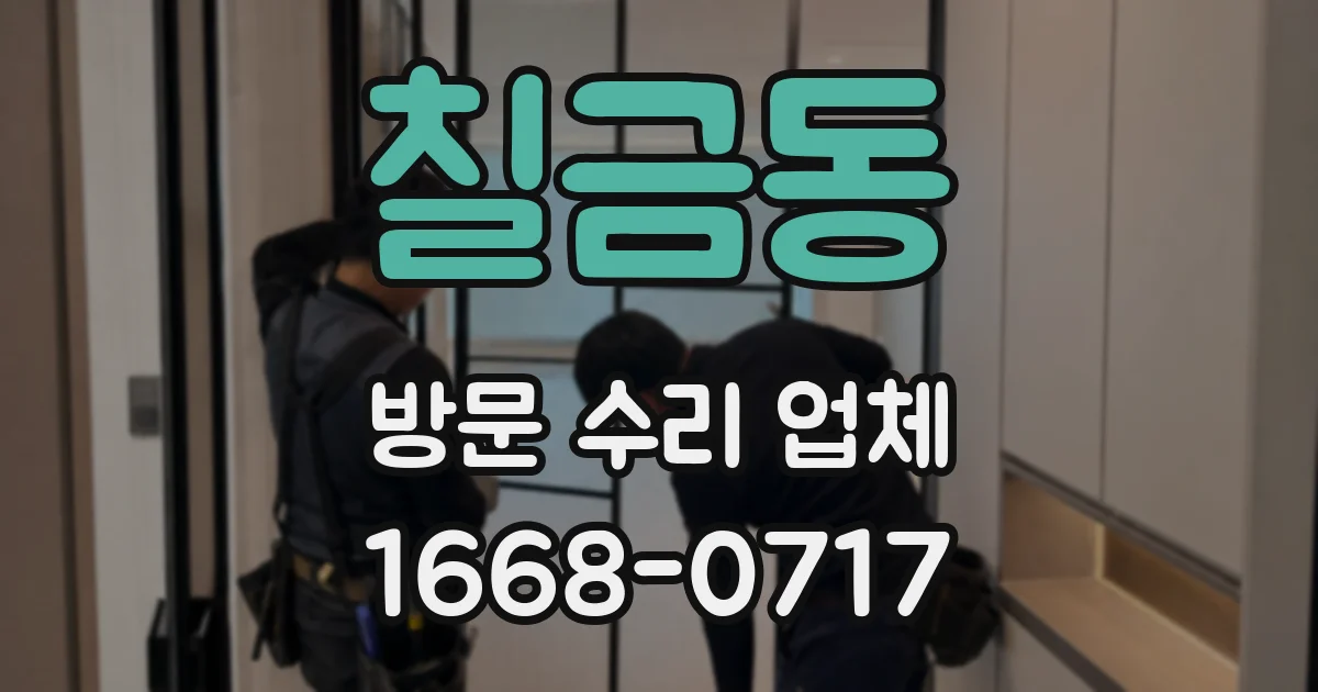 칠금동 방문 수리 업체