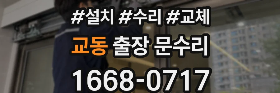 교동 출장 문수리