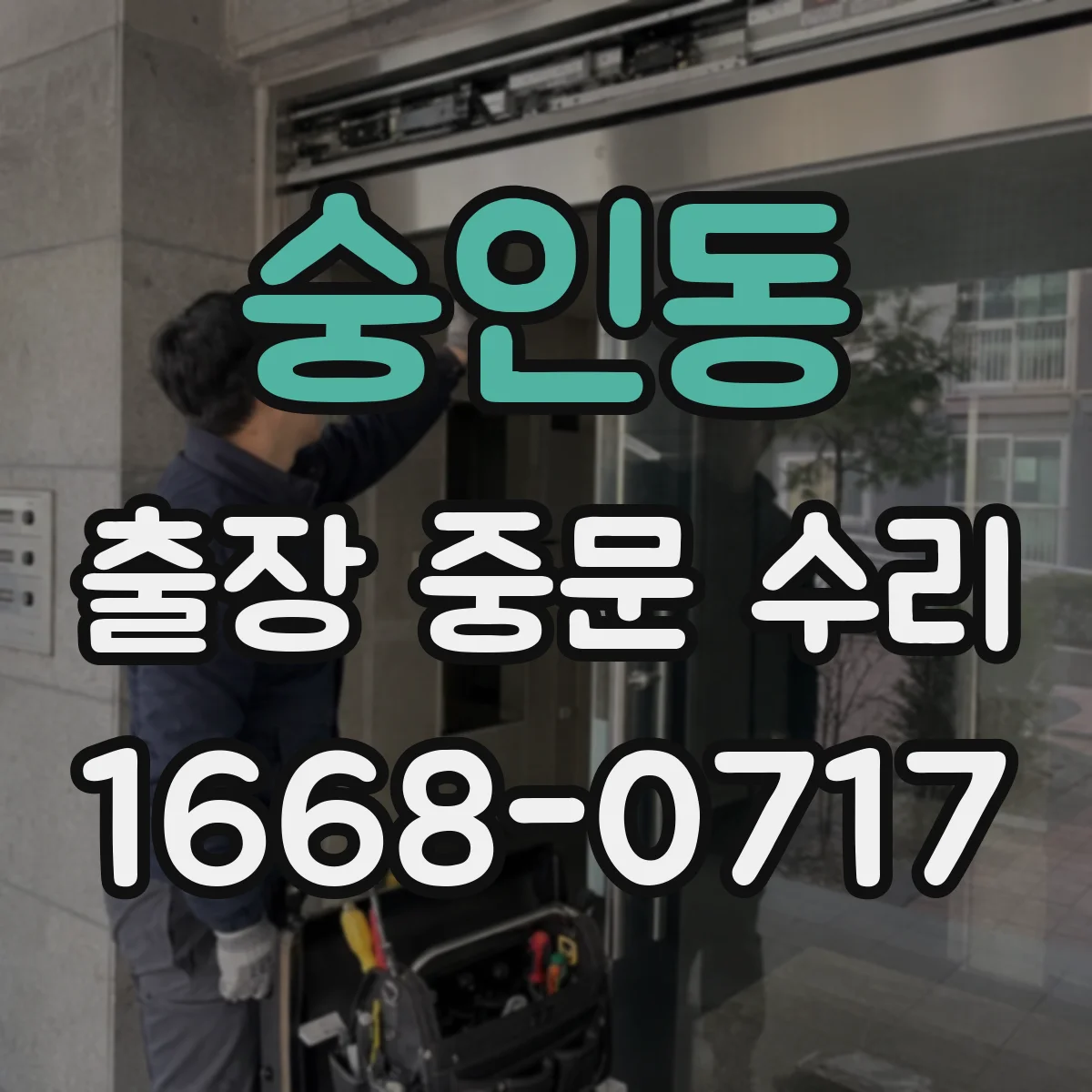 숭인동 출장 중문 수리