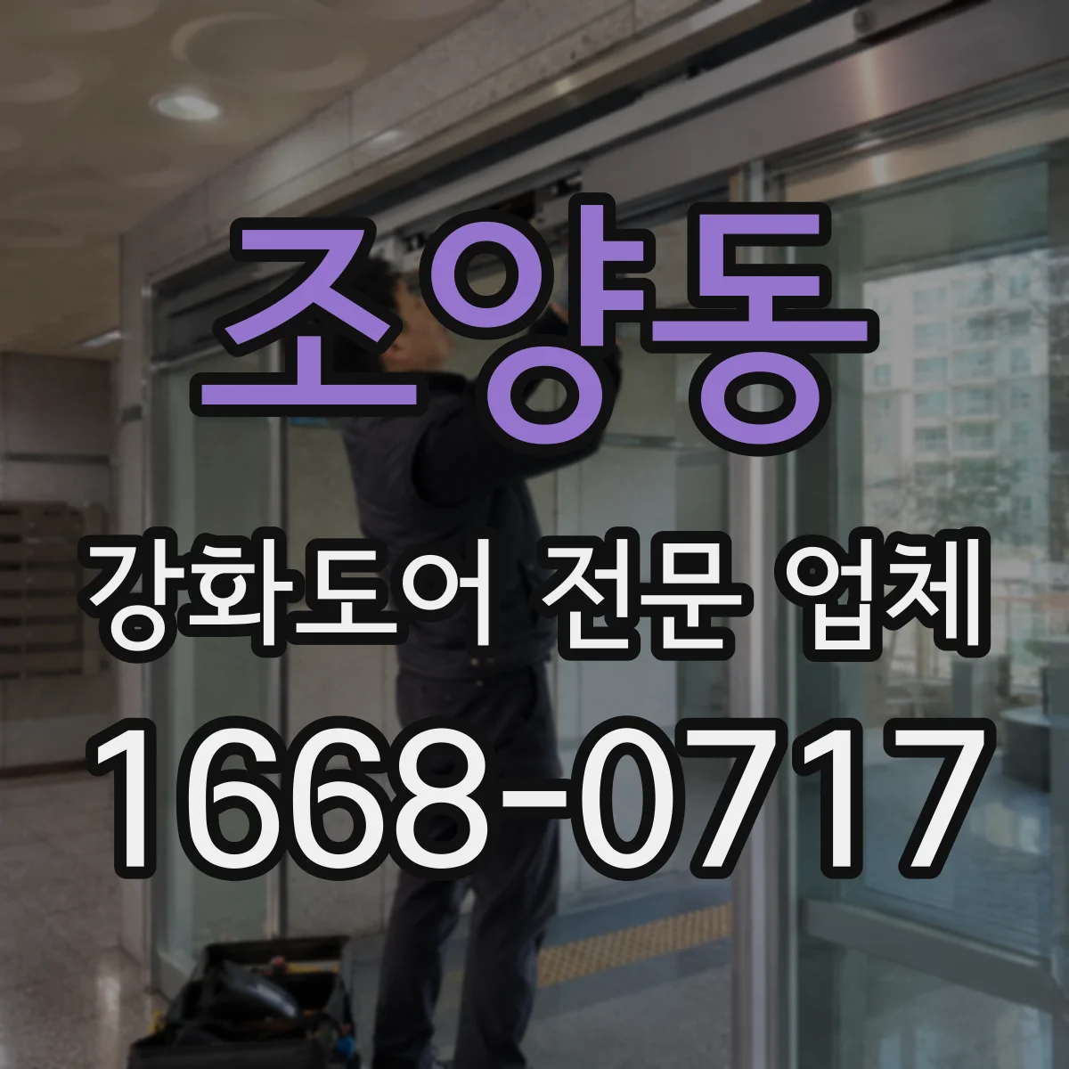 조양동 강화도어 전문 업체