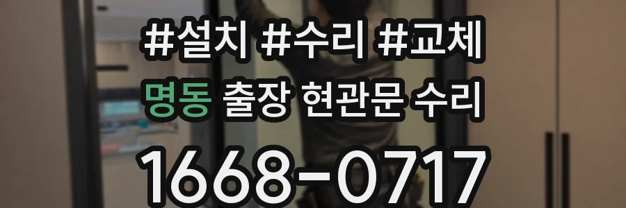 명동 출장 현관문 수리