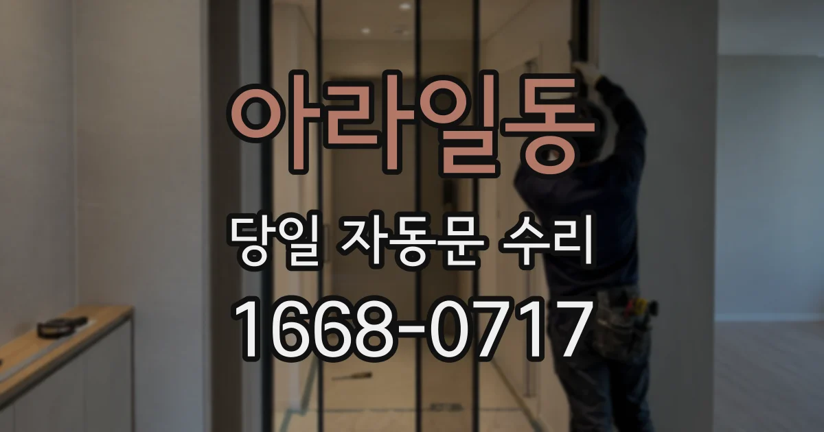 아라일동 당일 자동문 수리