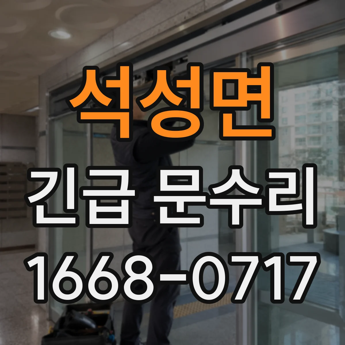 석성면 긴급 문수리