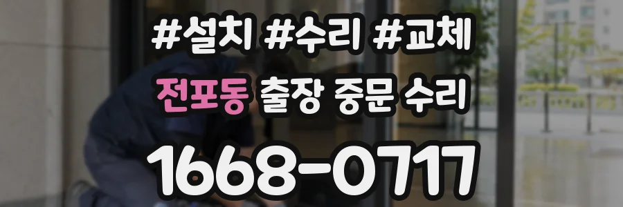 전포동 출장 중문 수리