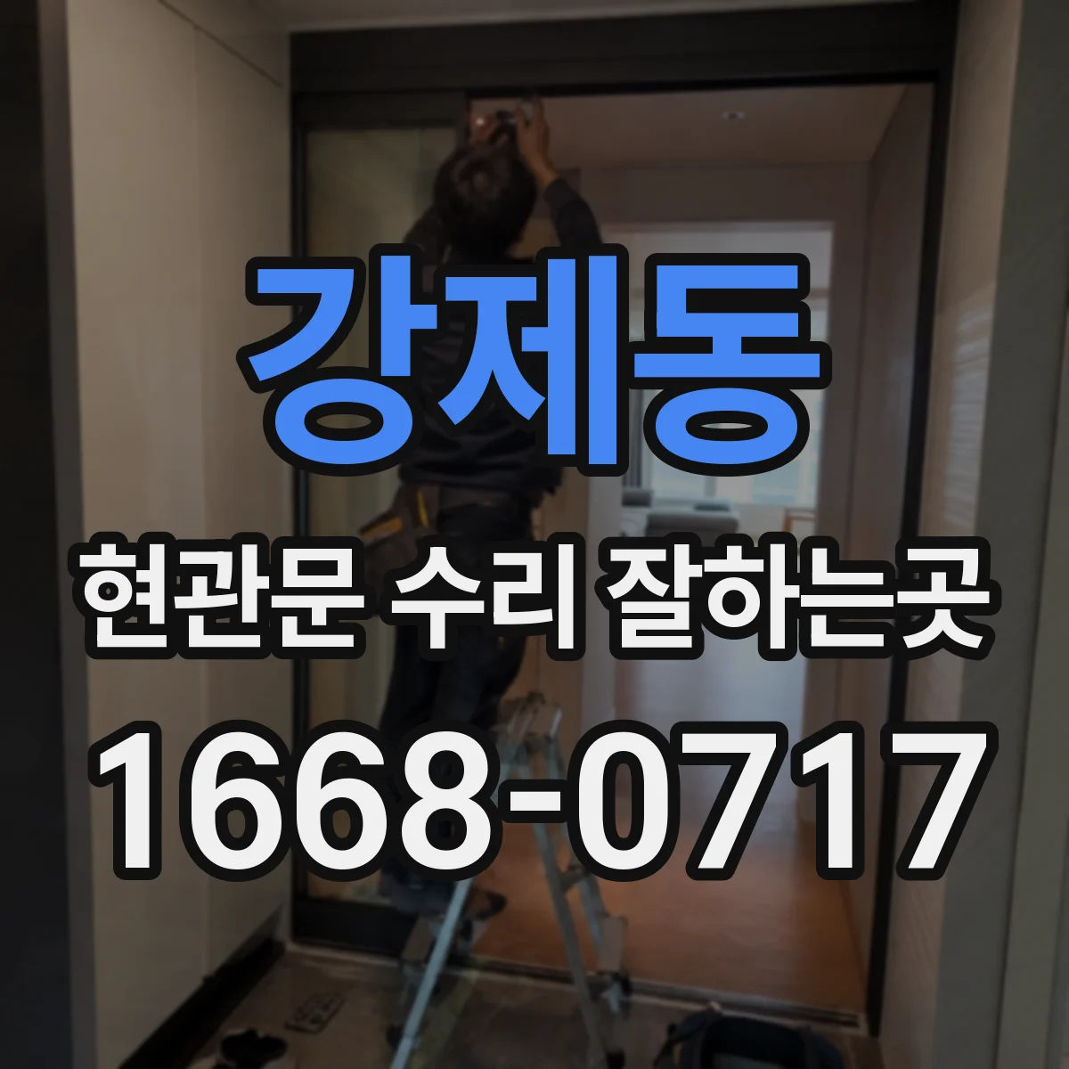강제동 현관문 수리 잘하는곳