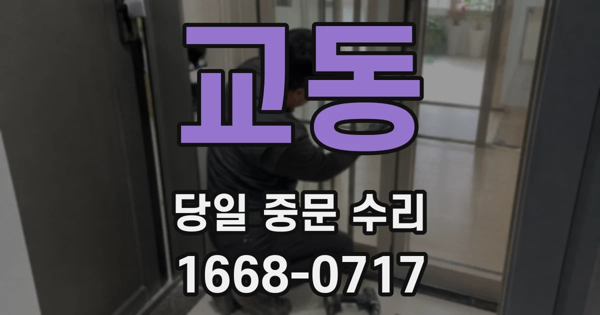 교동 당일 중문 수리
