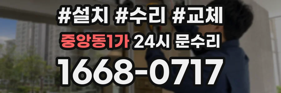 중앙동1가 24시 문수리