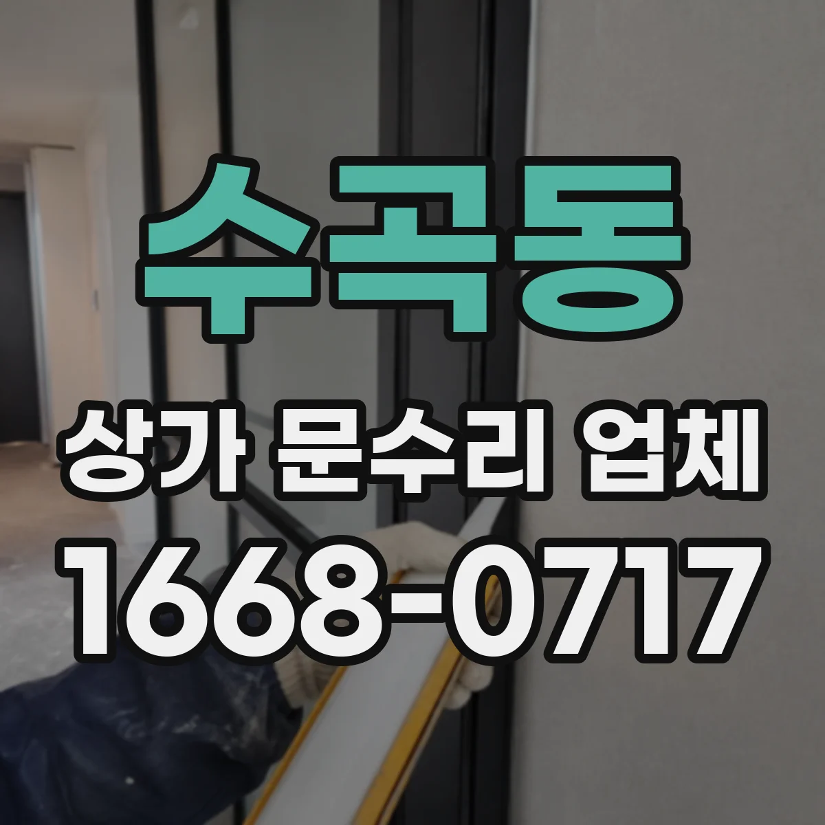 수곡동 상가 문수리 업체