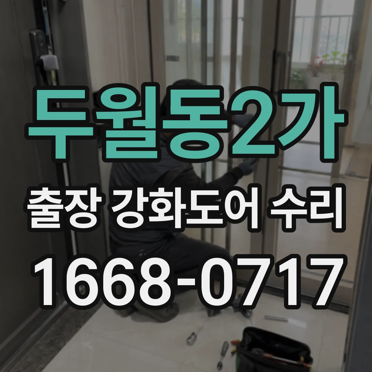 두월동2가 출장 강화도어 수리