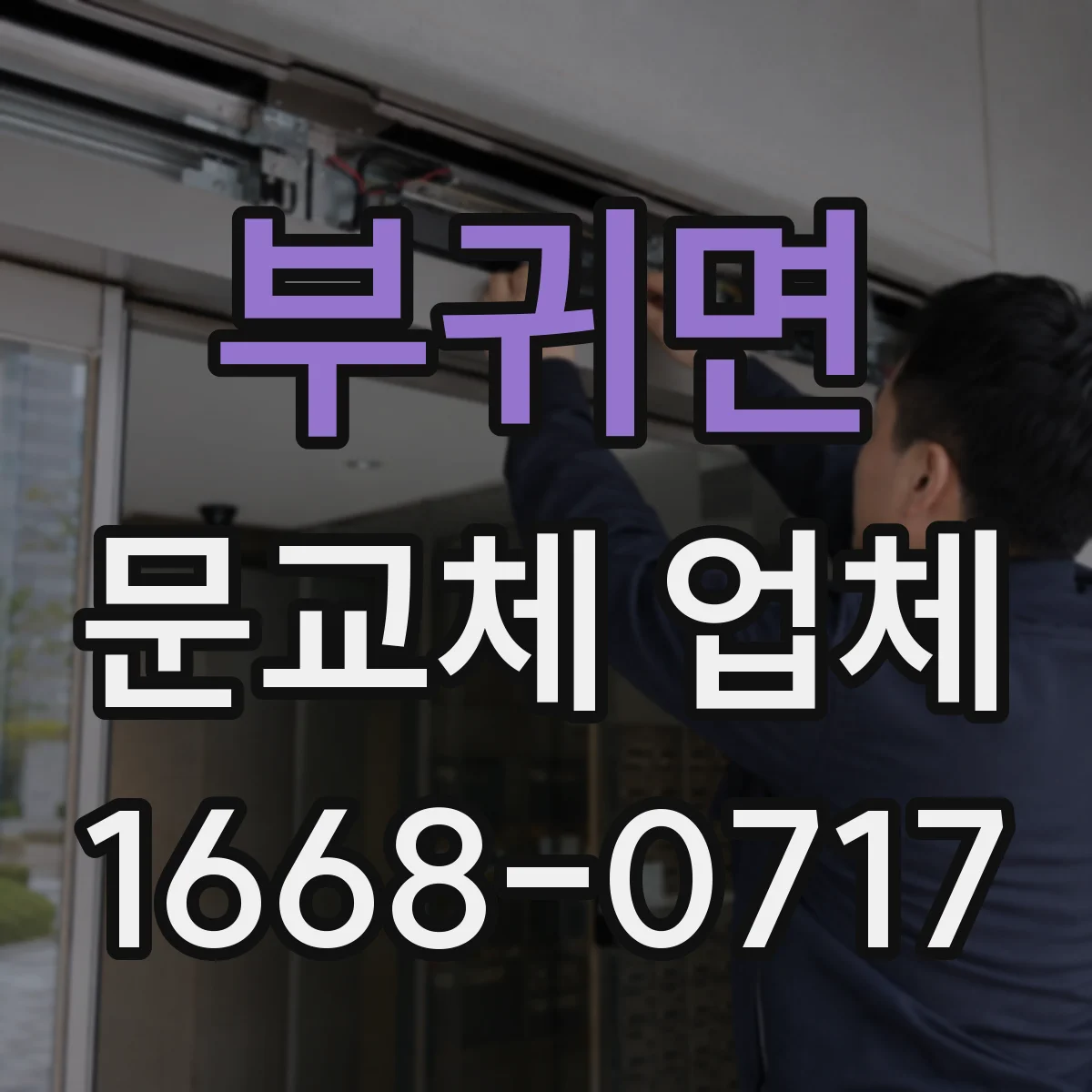 부귀면 문교체 업체