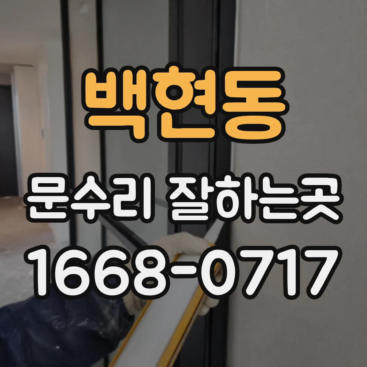 백현동 문수리 잘하는곳