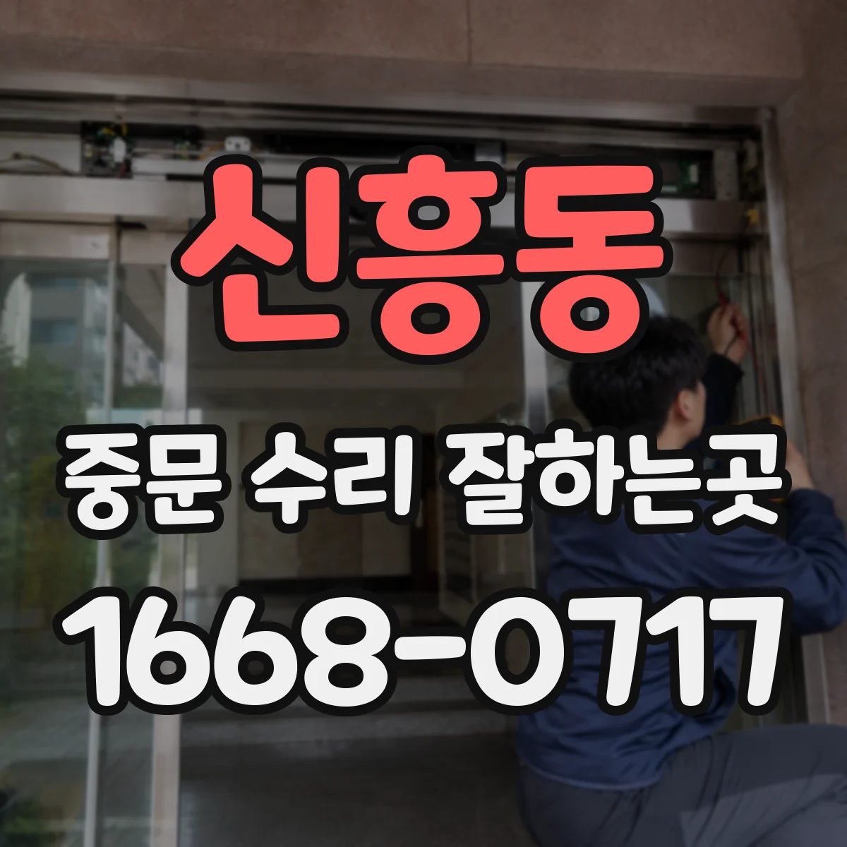 신흥동 중문 수리 잘하는곳