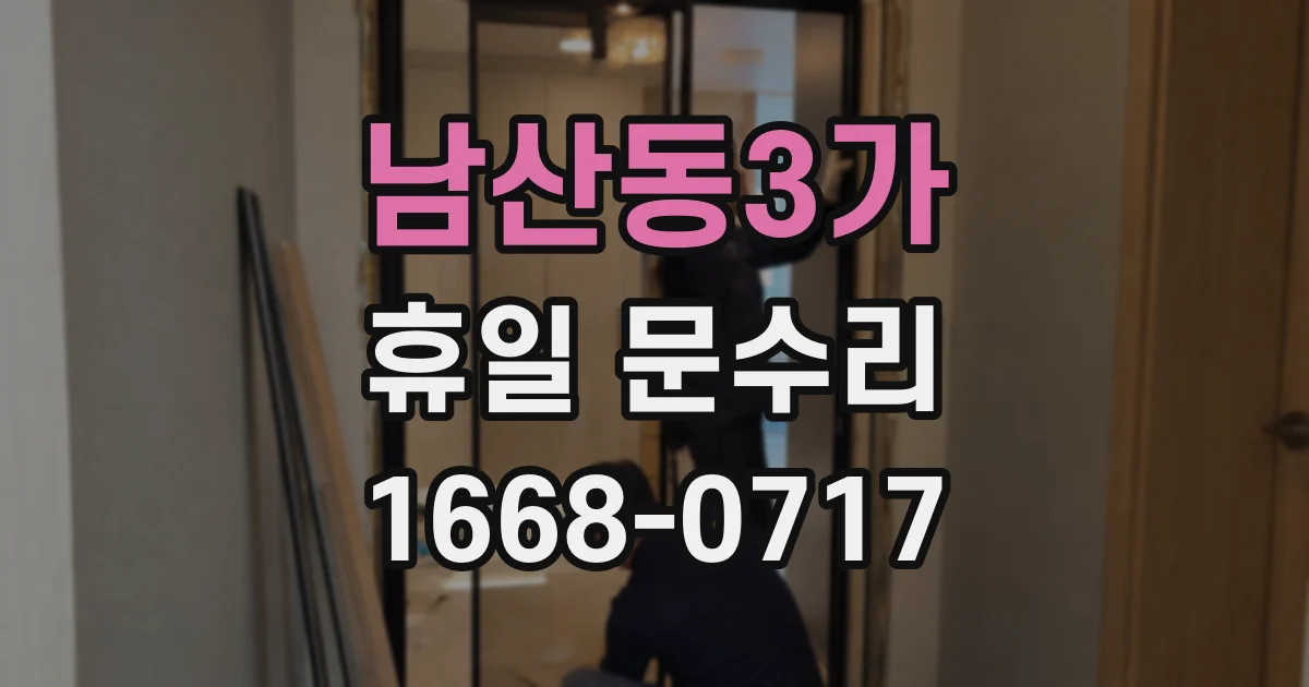 남산동3가 휴일 문수리