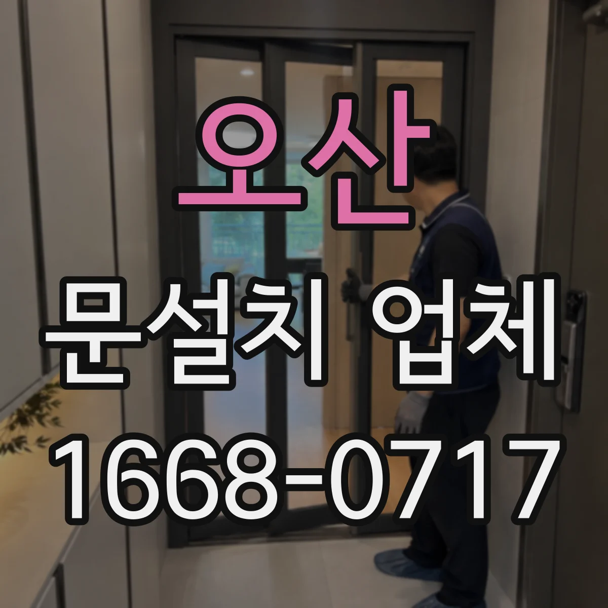 오산 문설치 업체 도면과 실측치 불일치 점검 절차