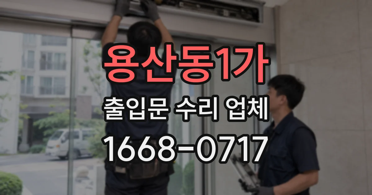 용산동1가 출입문 수리 업체