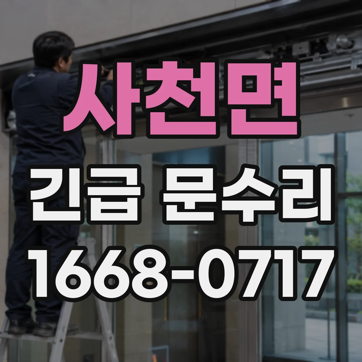 사천면 긴급 문수리