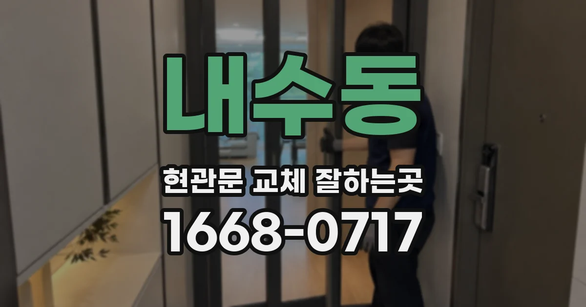 내수동 현관문 교체 잘하는곳