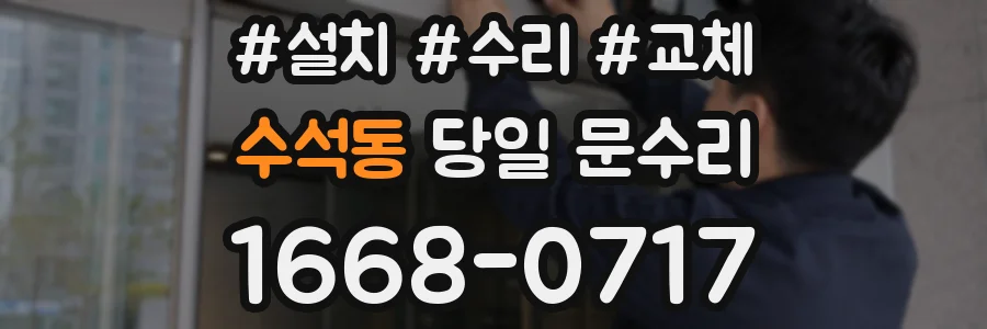수석동 당일 문수리