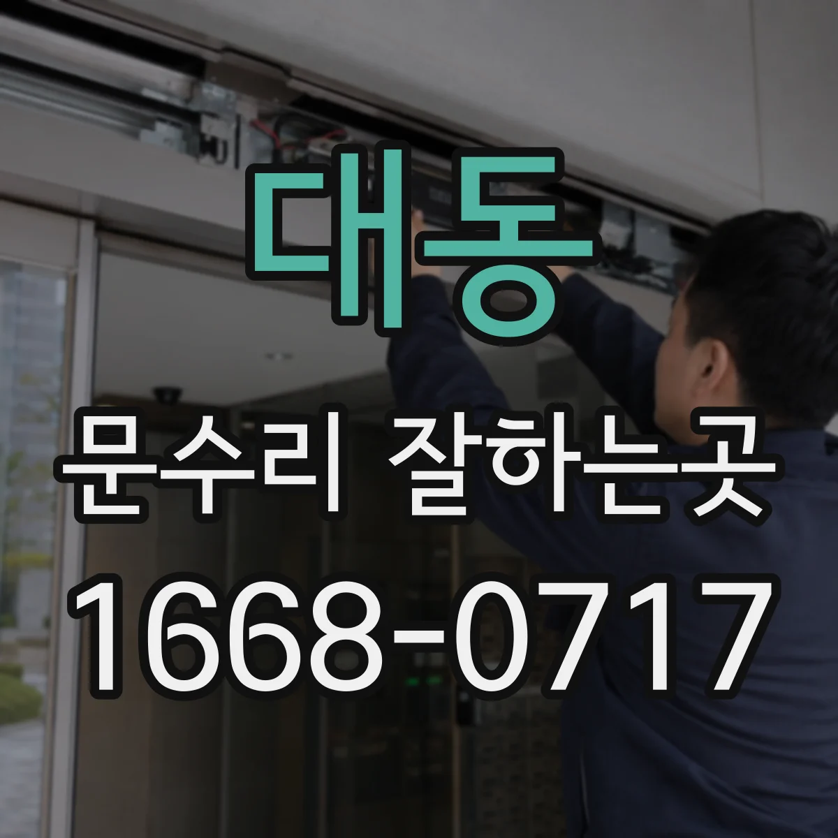 대동 문수리 잘하는곳