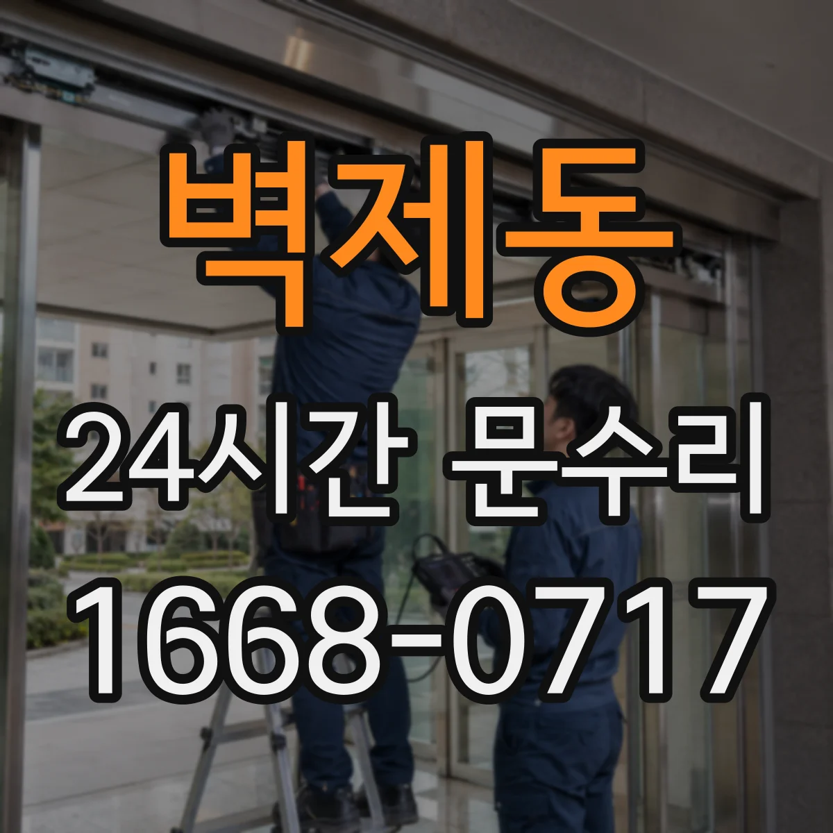 벽제동 24시간 문수리 현관문 여닫힘 소음 원인부터 점검