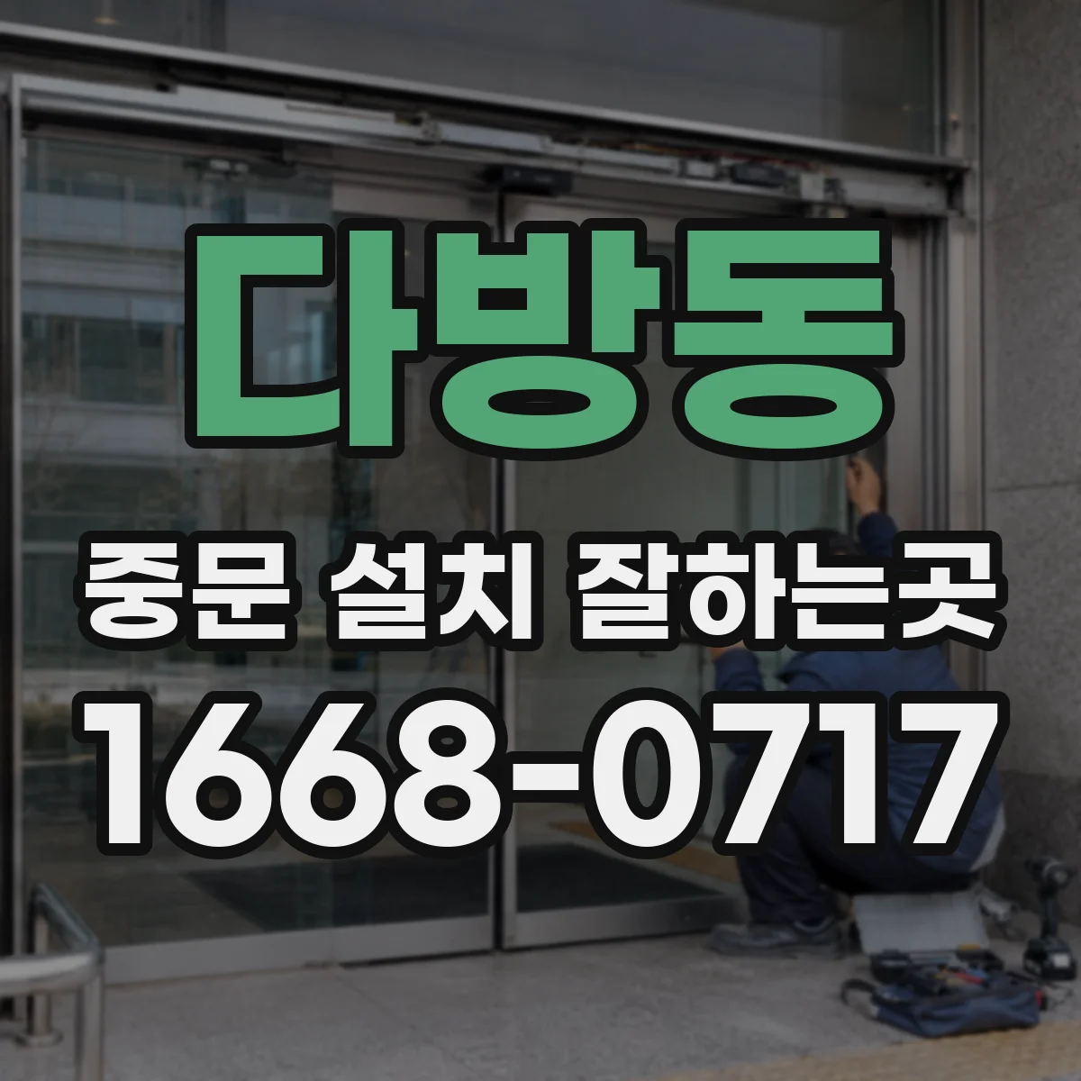 다방동 중문 설치 잘하는곳