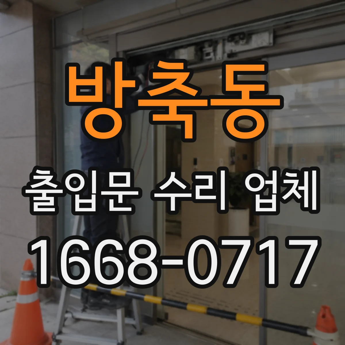 방축동 출입문 수리 업체